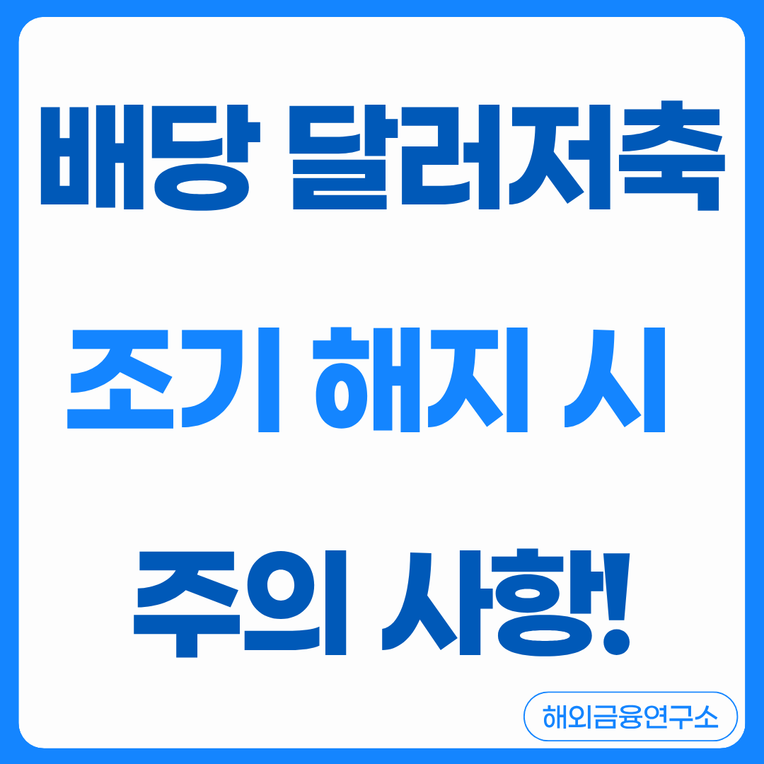 유배당 달러 저축보험 조기 해약 시 해약환급금 구조 - 반드시 알고 시작해야 할 리스크