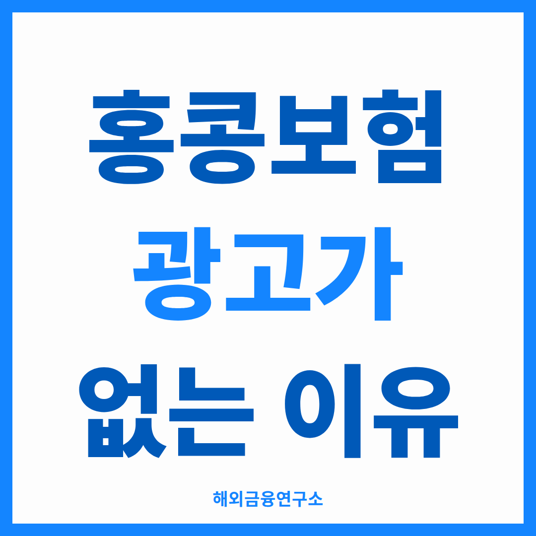 홍콩보험 광고 금지 - 가입은 합법인데 광고는 안 되는 이유