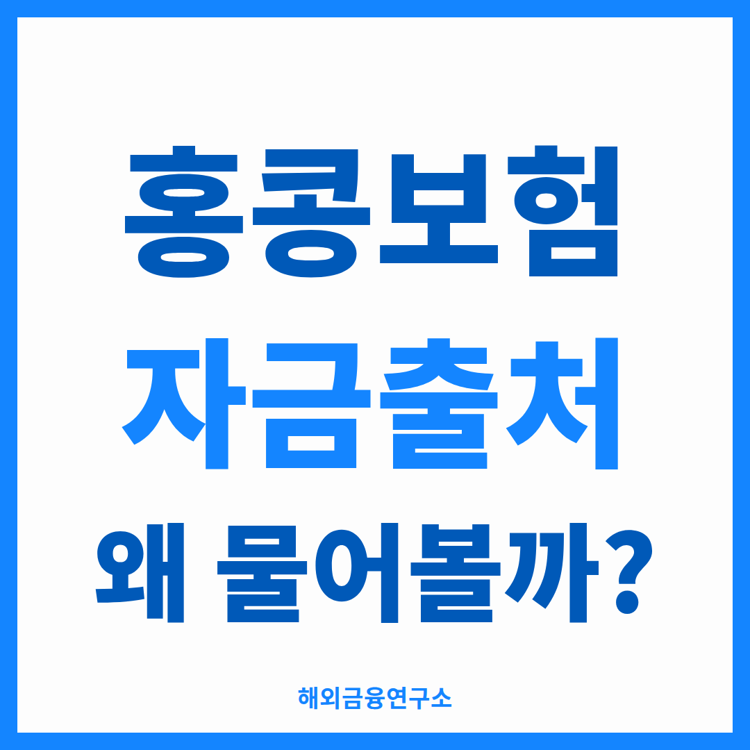 홍콩보험 자금출처 증빙 - 소득 유형별 준비 서류 정리