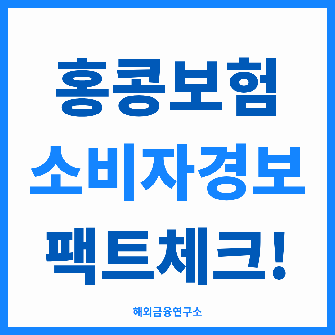 홍콩보험 소비자경보 - 금융감독원 경고의 진짜 대상 정리
