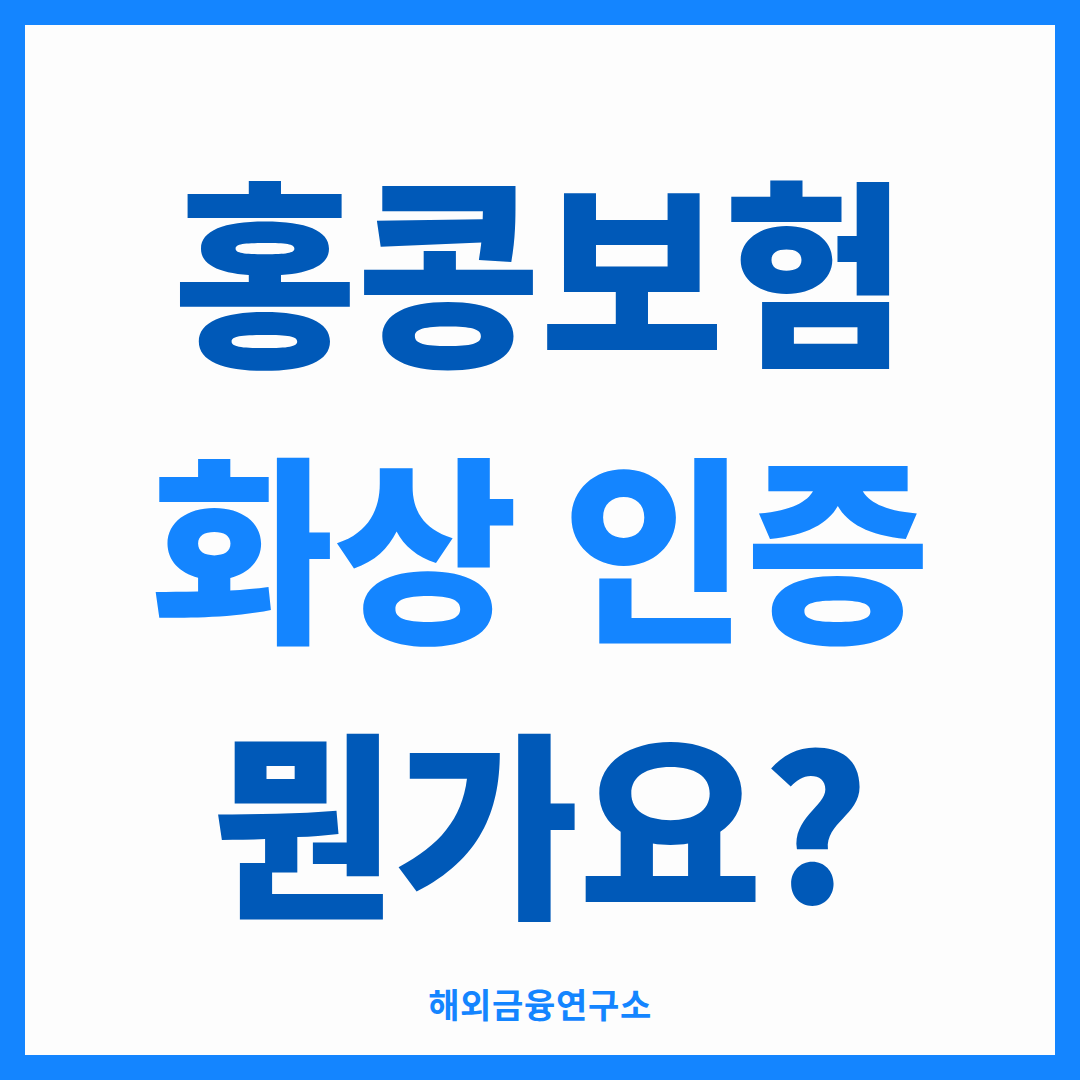 홍콩보험 화상 인증 - 비대면 가입 본인 확인 절차와 준비물