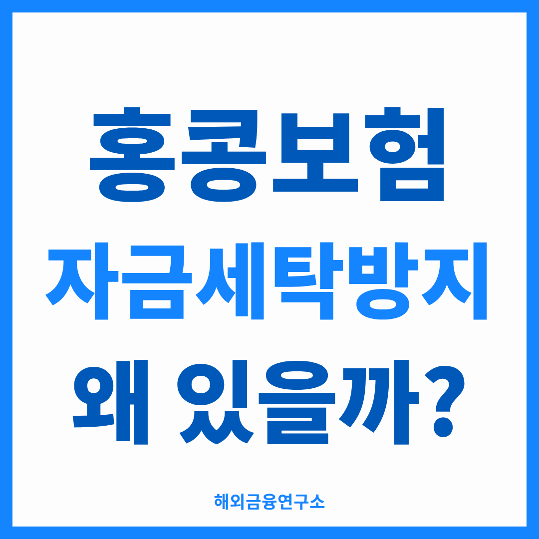 홍콩보험 자금세탁방지 - AML 규정과 자금출처 확인의 관계