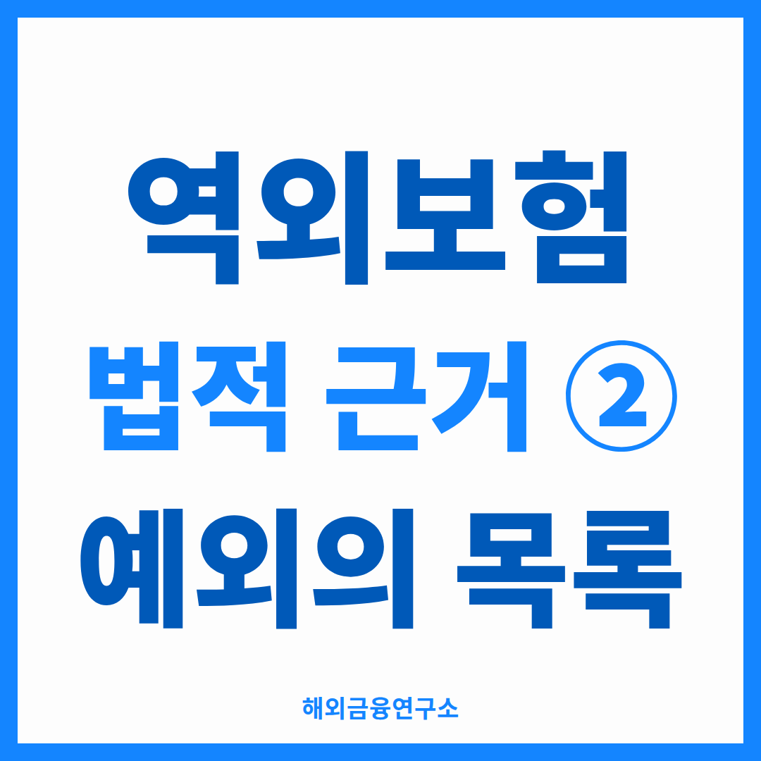 보험업법 시행령 제7조 - 역외보험 가입이 허용되는 경우 정리