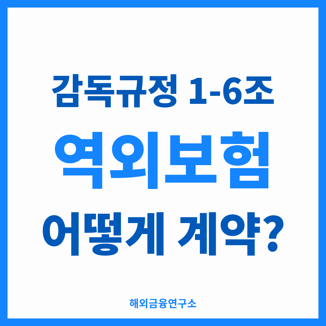 보험업감독규정 제1-6조 - 역외보험 계약 방법의 규정 정리