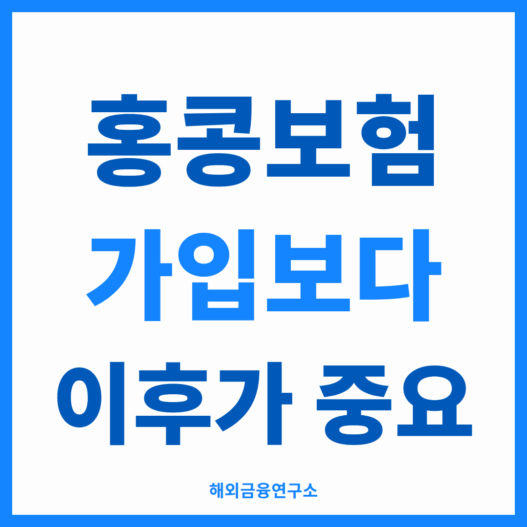 홍콩보험 가입보다 이후가 중요 — 해외금융연구소