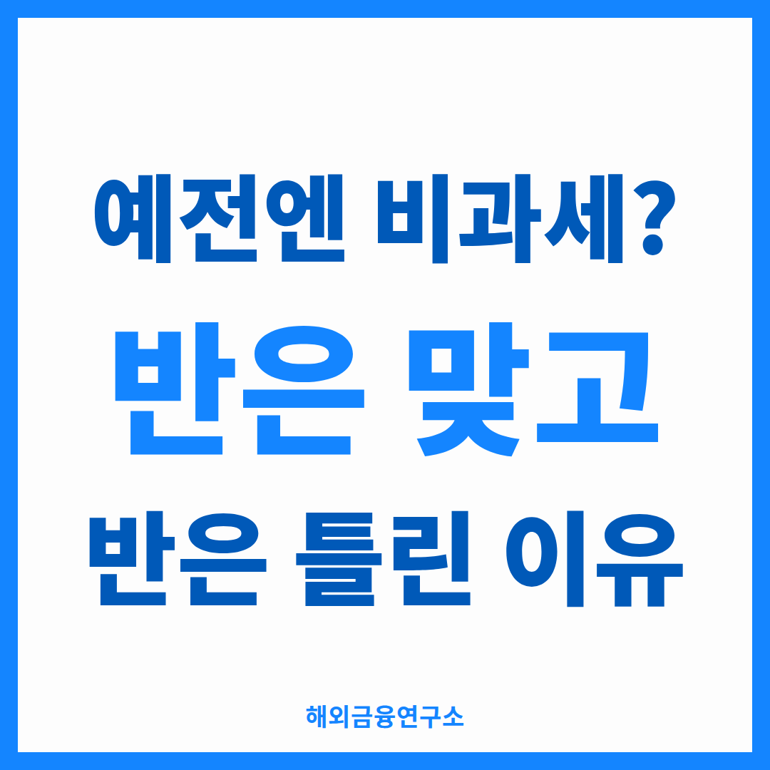 예전엔 비과세 반은 맞고 반은 틀린 이유 — 해외금융연구소