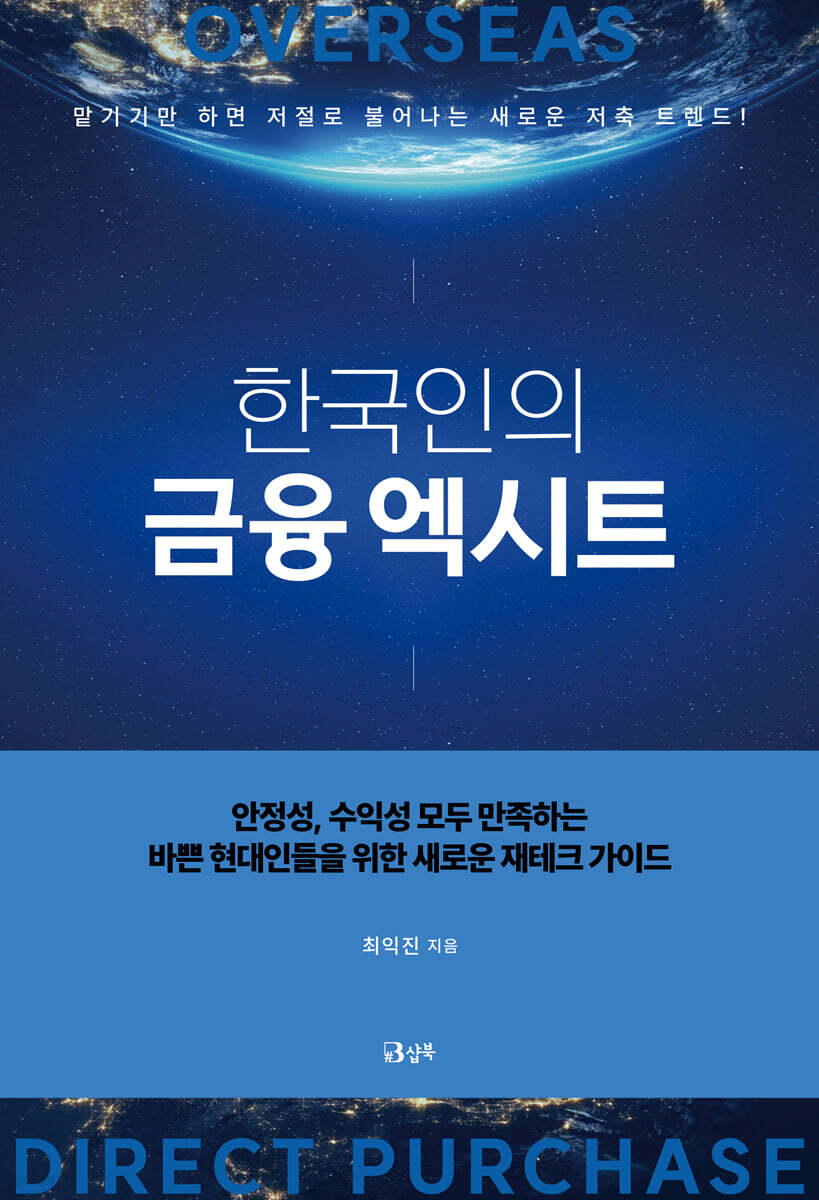 한국인의 금융 엑시트 책 표지