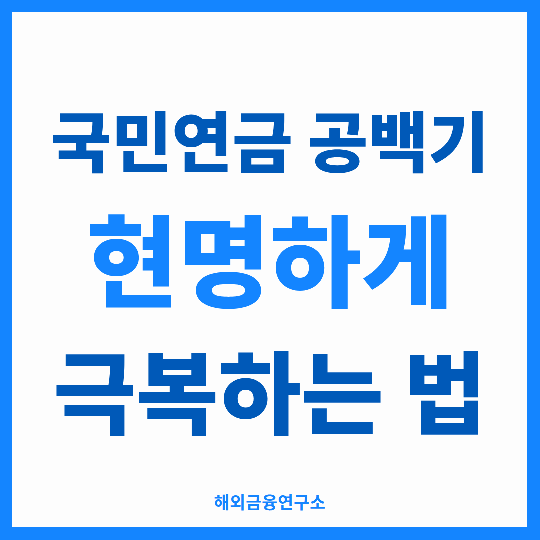 국민연금 소득 공백기를 설명하는 썸네일 — 은퇴와 연금 개시 사이를 건너는 브릿지 설계