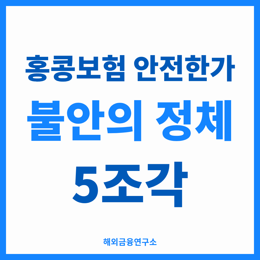 홍콩보험 안전한가라는 불안을 다섯 조각으로 분해한 썸네일