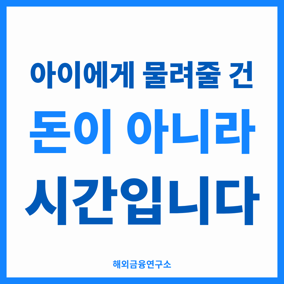 아이에게 물려줄 건 돈이 아니라 시간입니다 — 해외금융연구소