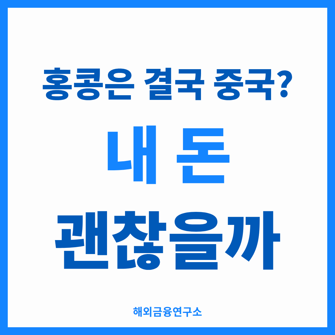 홍콩보험 중국 리스크를 구조로 분석한 썸네일 — 금융 시스템의 분리와 자산의 실제 소재