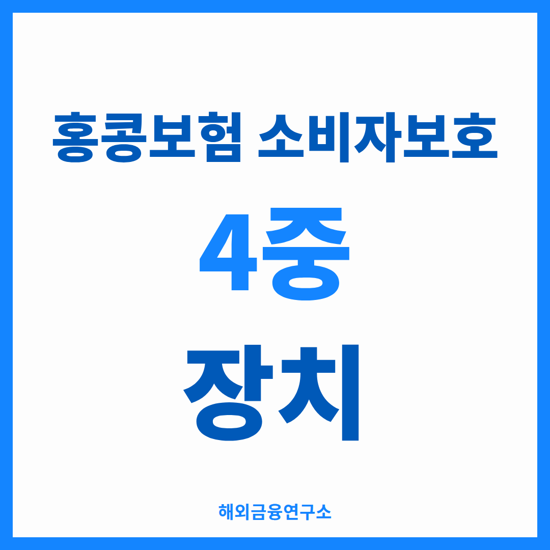 홍콩보험 소비자보호 체계를 정리한 썸네일 — 감독기구, 판매 규제, 자산 분리, 분쟁 조정의 4중 장치