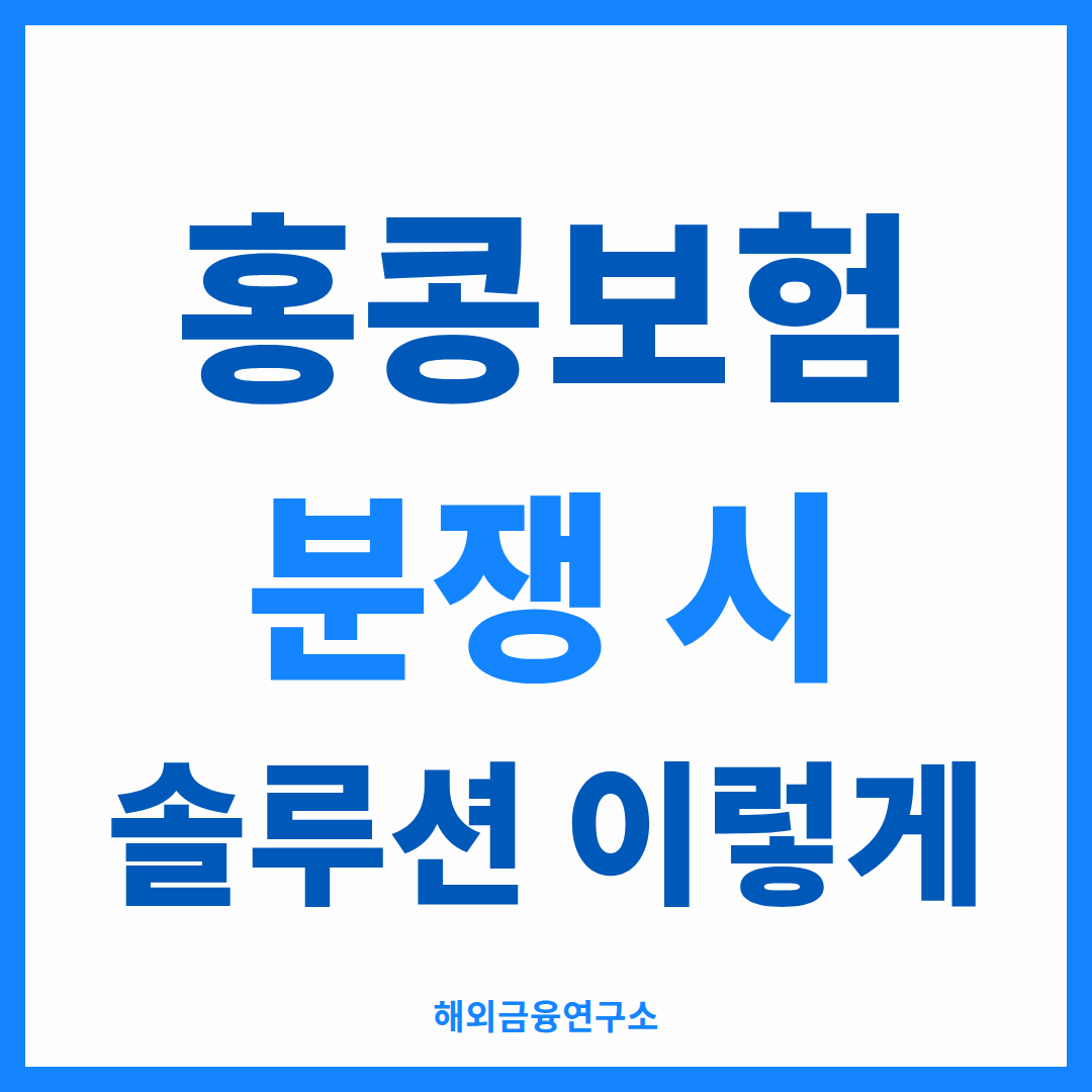 홍콩보험 분쟁 시 솔루션 — 해외금융연구소