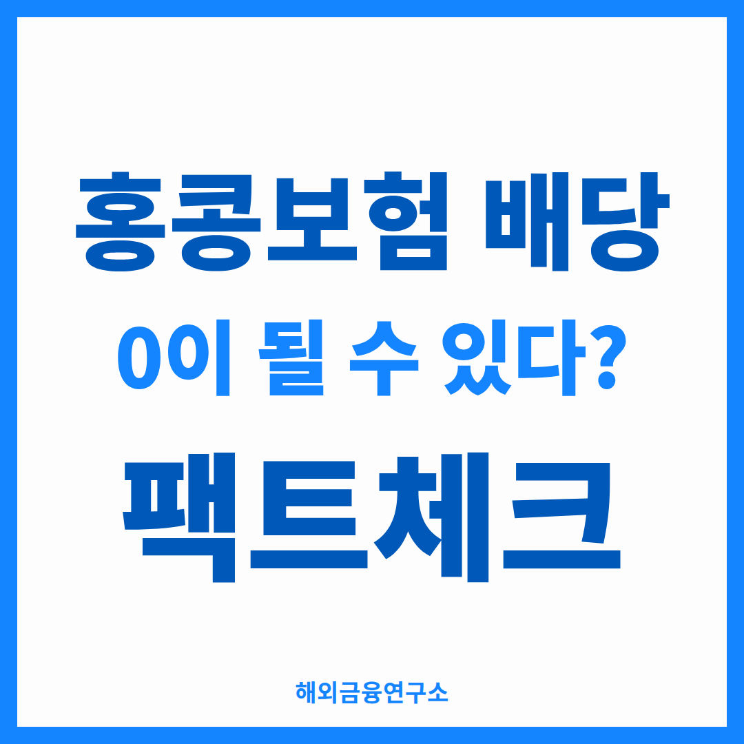 홍콩보험 배당 0이 될 수 있다 팩트체크 — 해외금융연구소