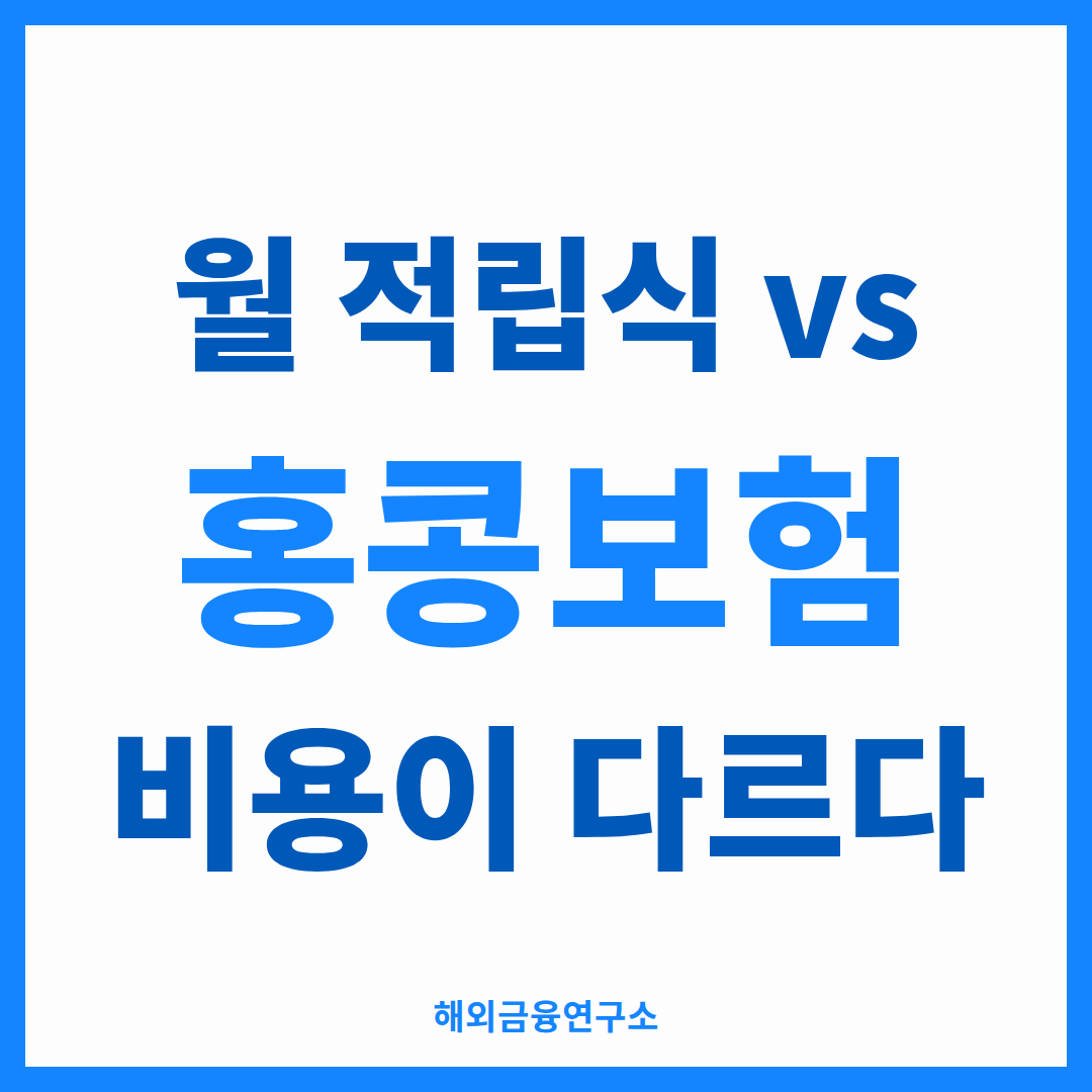 달러 저축보험 수수료 구조를 비교한 썸네일 — 국내 월적립식과 홍콩보험의 선취·후취 차이