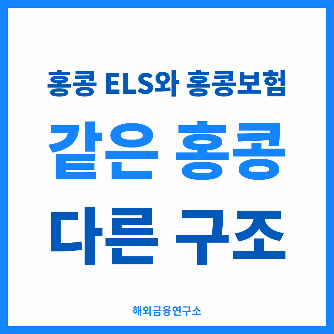 홍콩 ELS와 홍콩보험을 비교한 썸네일 — 같은 홍콩이라는 이름 아래 완전히 다른 두 구조