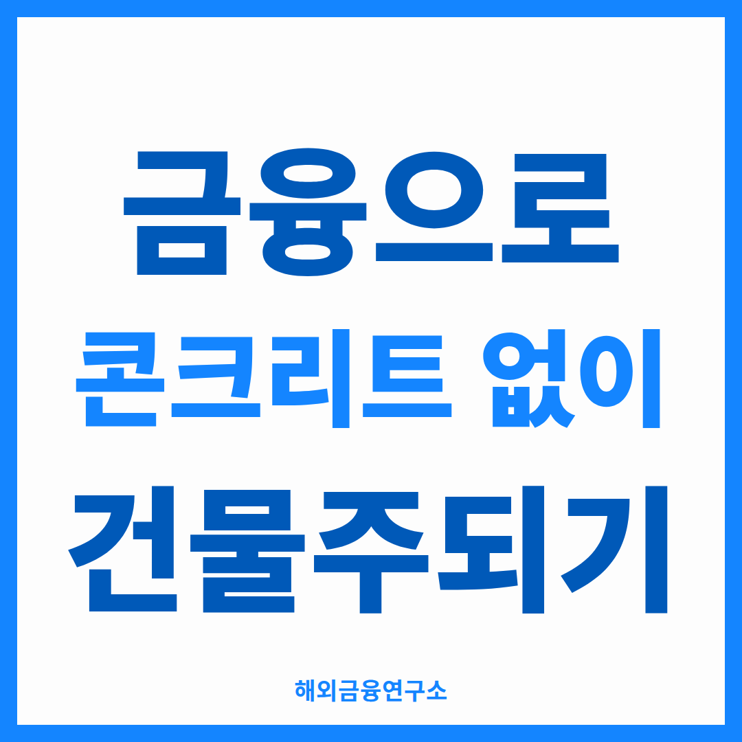 금융으로 콘크리트 없이 건물주되기 금융부동산 플랜 썸네일
