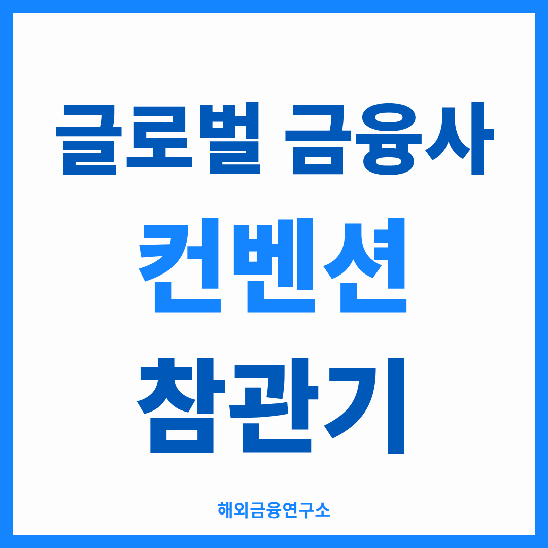 글로벌 금융사 컨벤션 참관기 썸네일