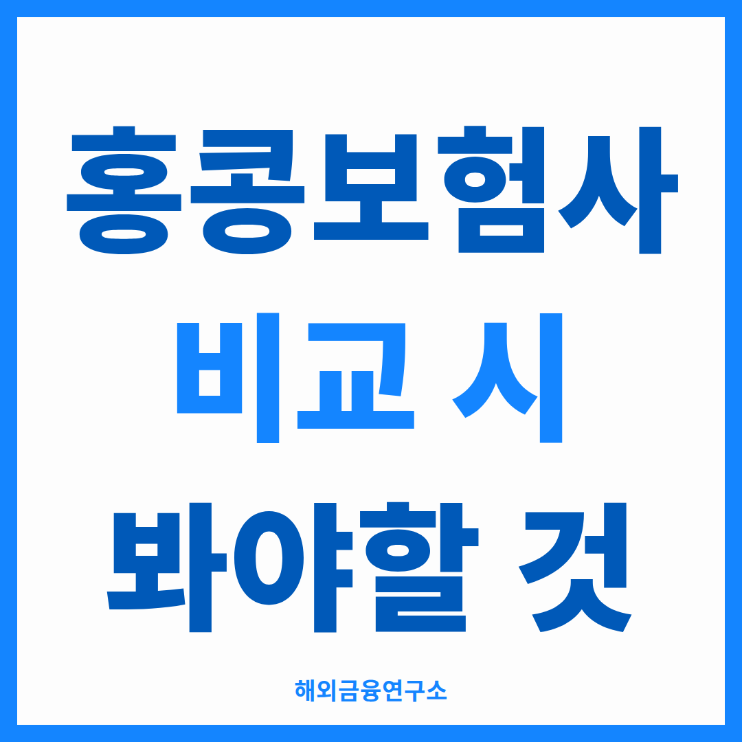홍콩보험사 비교 시 봐야할 것 썸네일