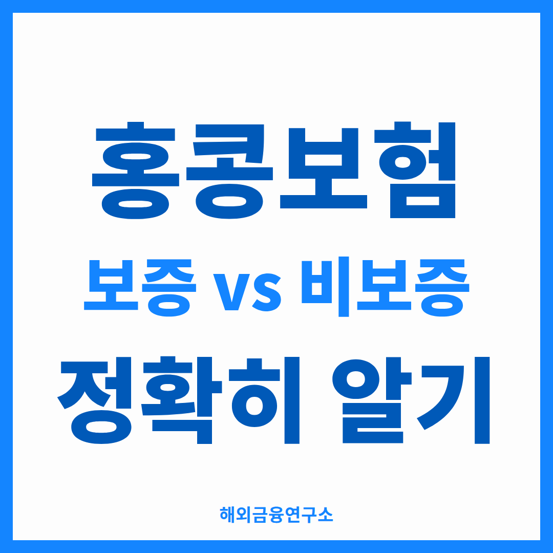 홍콩보험 보증 비보증을 비교한 썸네일 — 해지환급금을 구성하는 확정 부분과 변동 부분