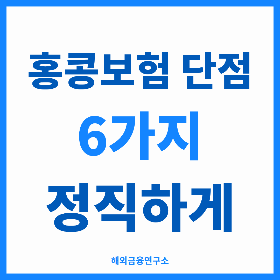 홍콩보험 단점 6가지 정직하게 — 해외금융연구소
