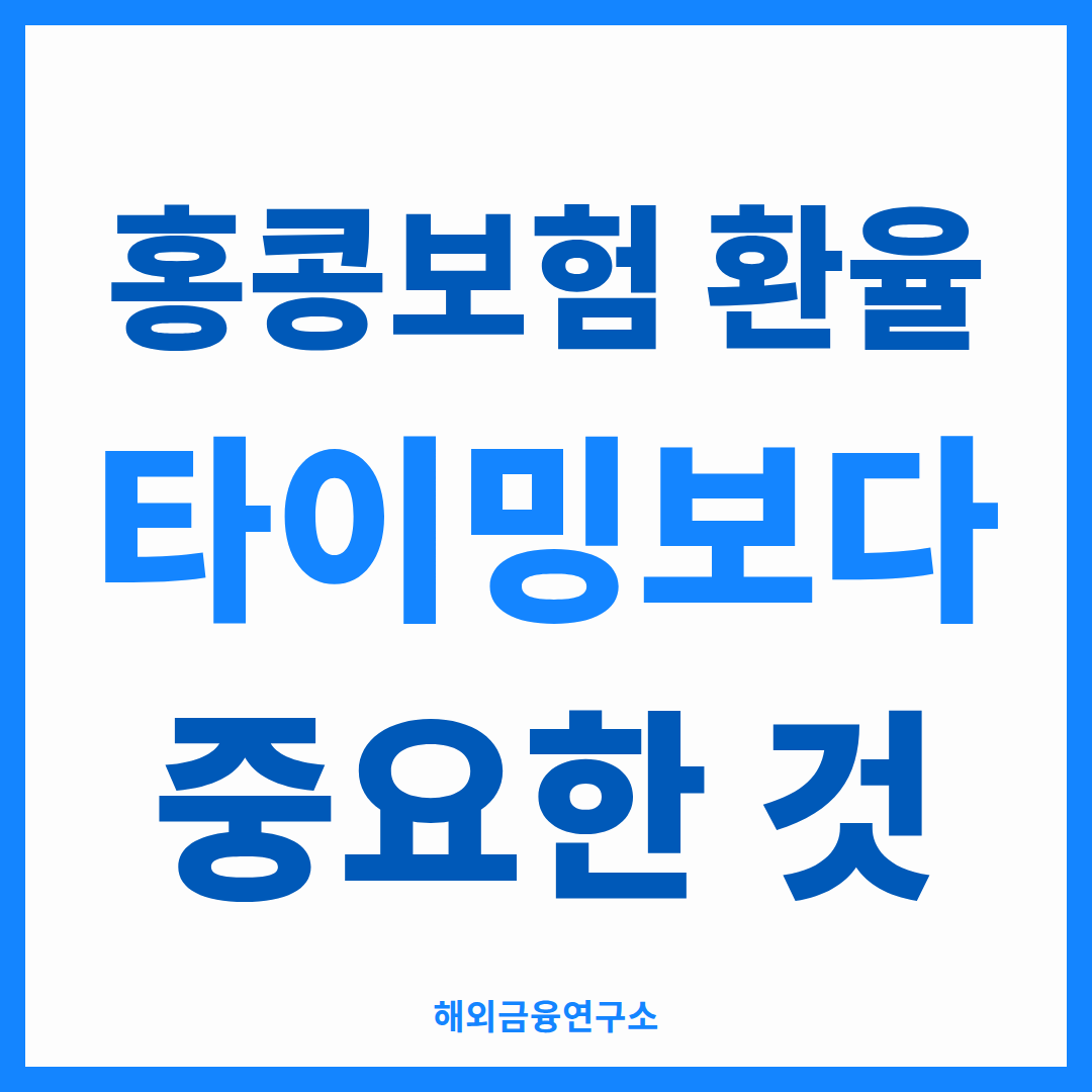홍콩보험 환율을 다룬 썸네일 — 진입 타이밍보다 장기 납입 구조가 중요한 이유