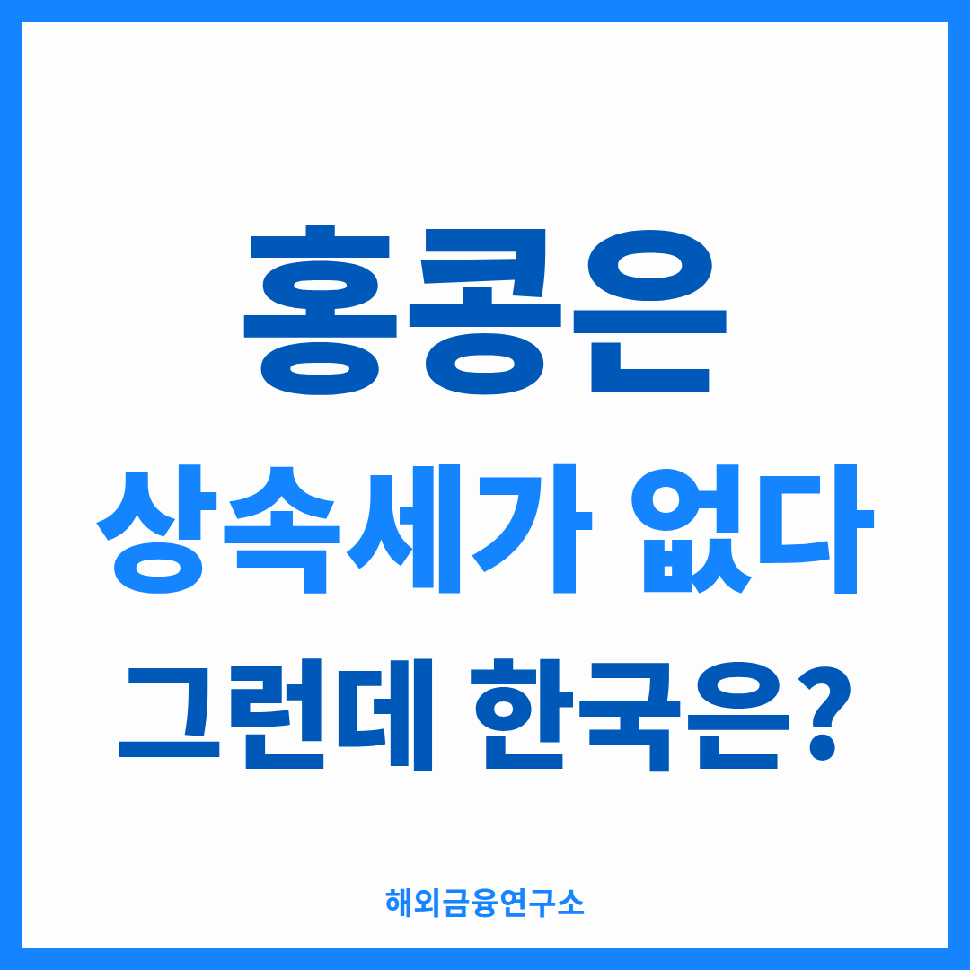 홍콩은 상속세가 없다 그런데 한국은 — 해외금융연구소