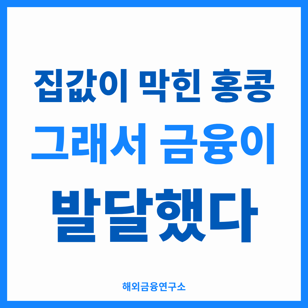 집값이 막힌 홍콩 그래서 금융이 발달했다 — 해외금융연구소