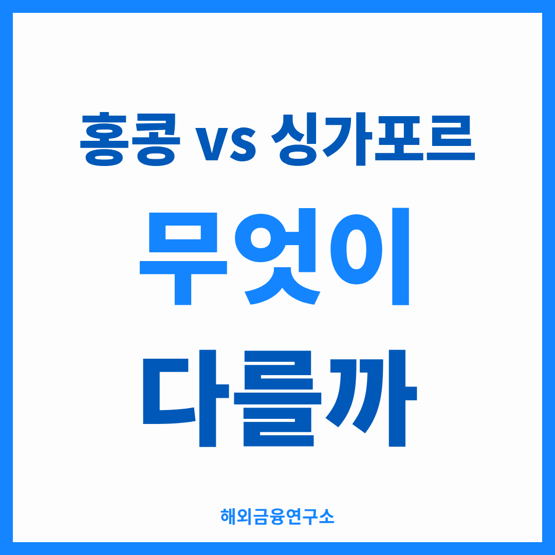 홍콩 vs 싱가포르 무엇이 다를까 — 해외금융연구소