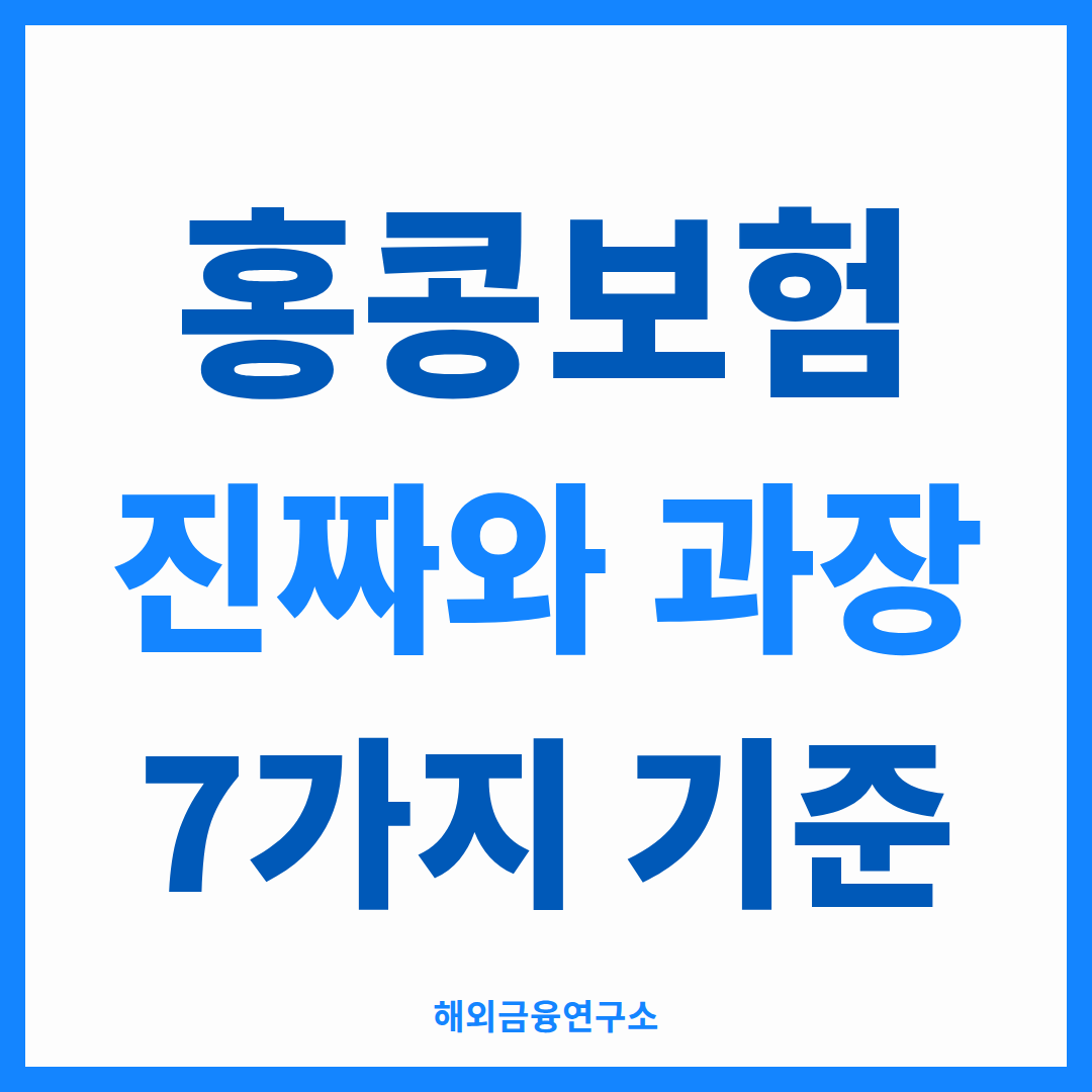 홍콩보험 진짜와 과장 7가지 기준 — 해외금융연구소
