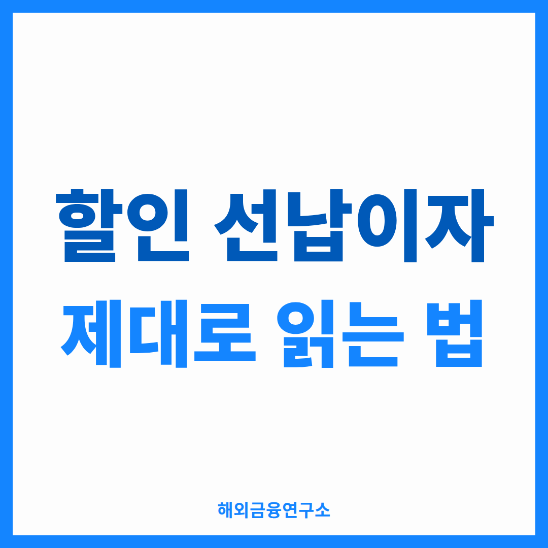 홍콩보험 프로모션 — 할인·선납이자 문구 읽는 법