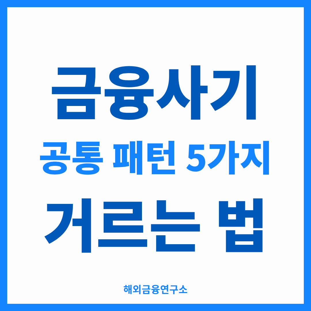 홍콩보험 사기 아닌가요 — 진짜 사기 구별법 5가지
