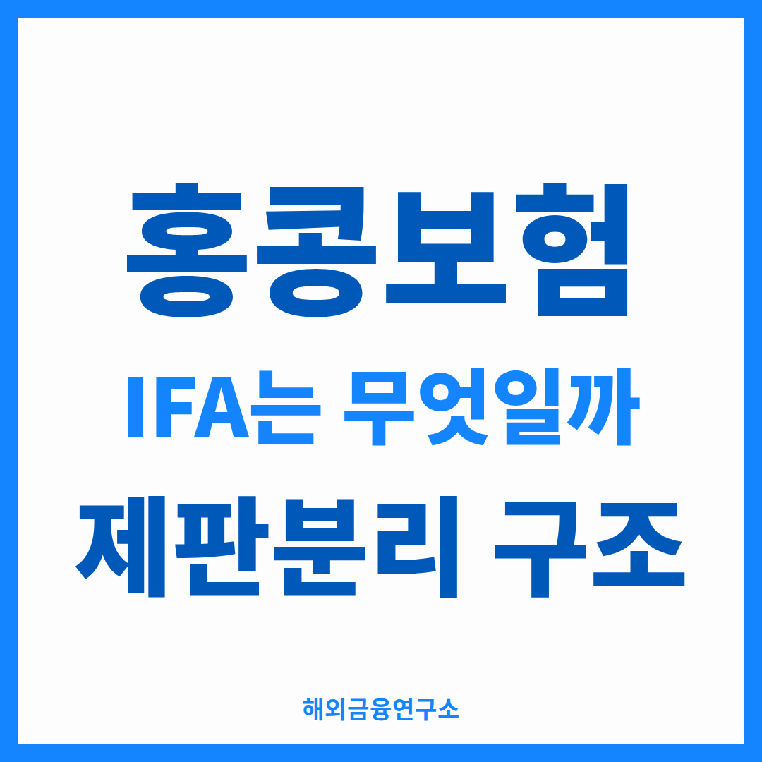 홍콩보험 IFA는 무엇일까 제판분리 구조 — 해외금융연구소