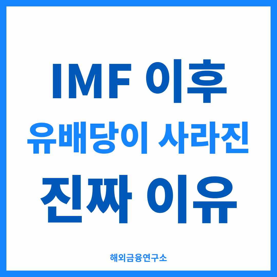 IMF 이후 유배당이 사라진 진짜 이유 — 해외금융연구소