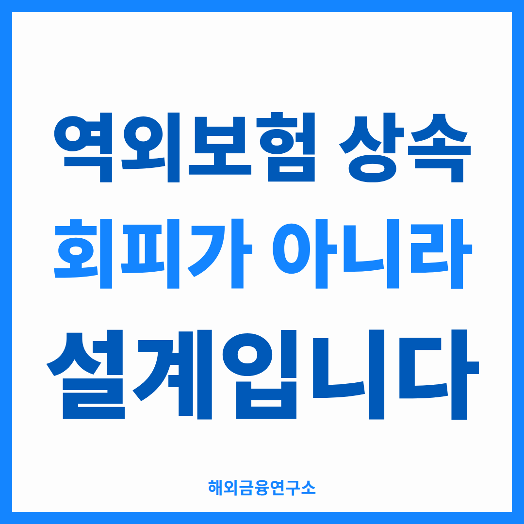 역외보험 상속 회피가 아니라 설계입니다 — 해외금융연구소