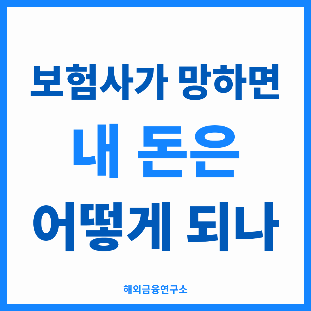 홍콩 보험사 파산 시나리오를 정리한 썸네일 — 예방 장치, GL34 자산 분리, 계약 이전 절차