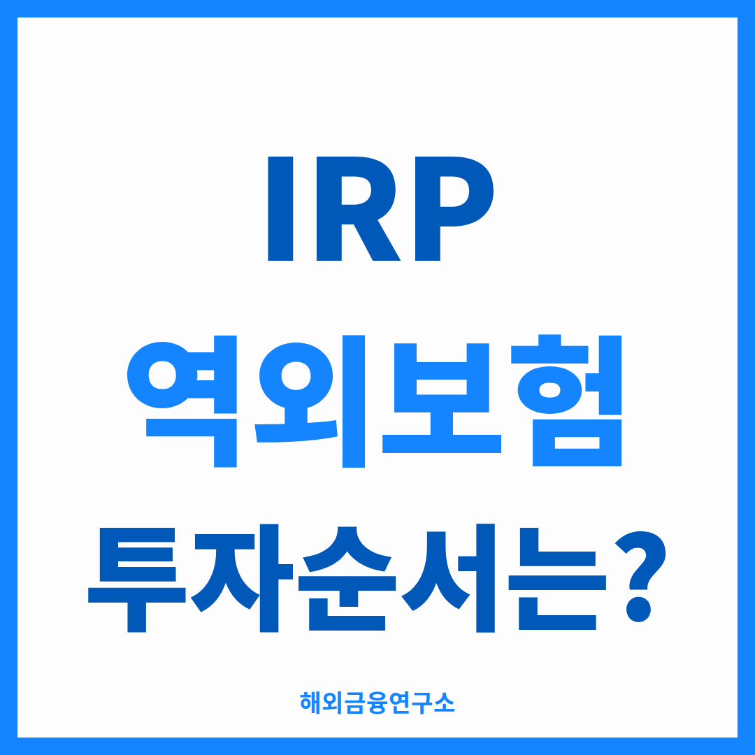 IRP 퇴직연금과 역외보험을 비교한 썸네일 — 세액공제 한도부터 채우는 투자 순서