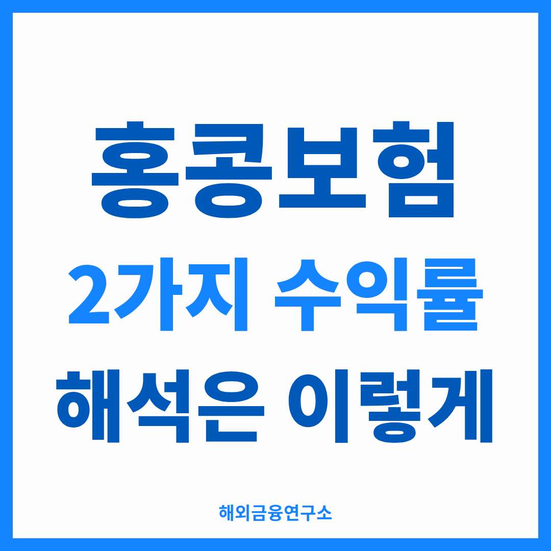 홍콩보험 수익률 읽는 법 - IRR VS CAGR