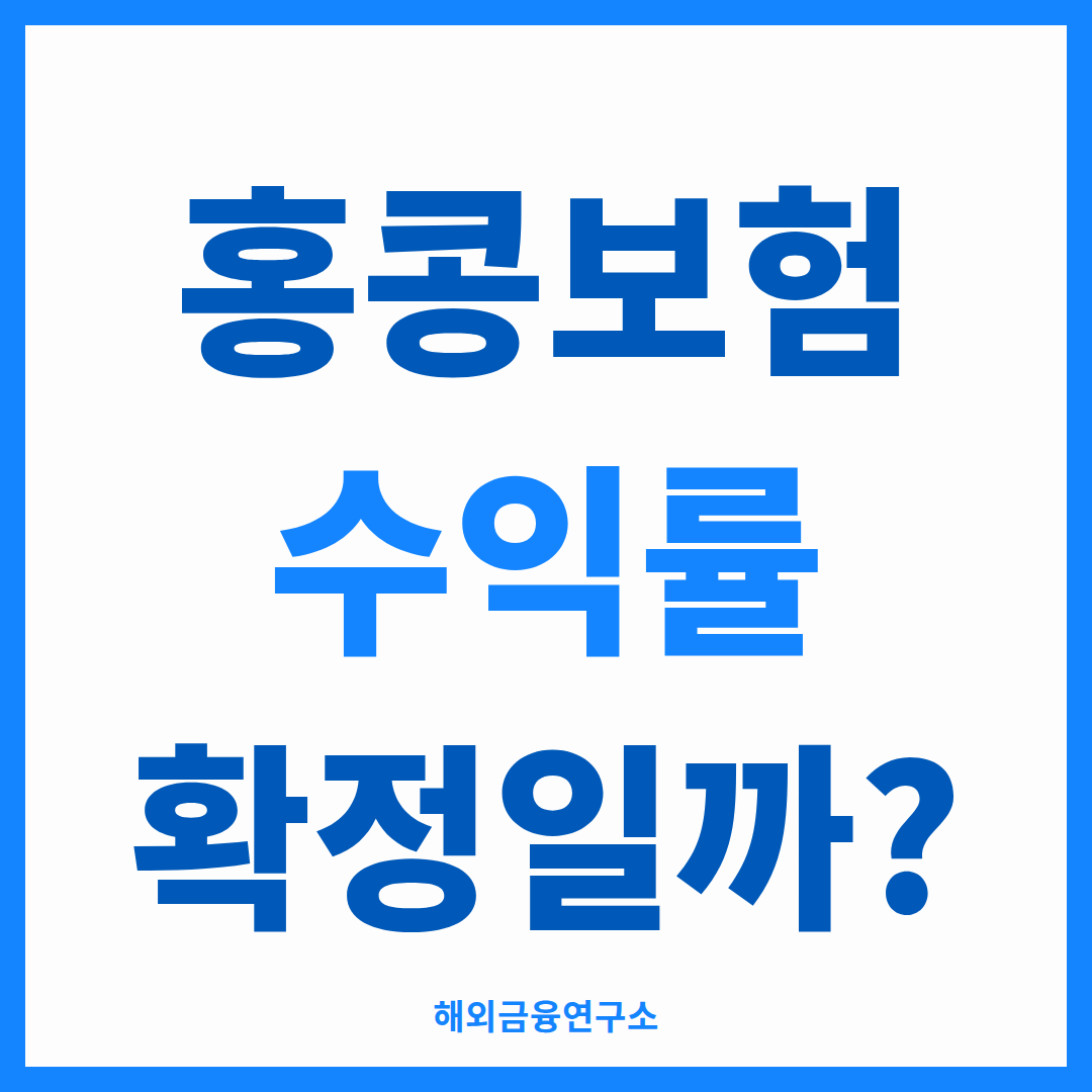 홍콩보험 수익률 확정일까 — 해외금융연구소