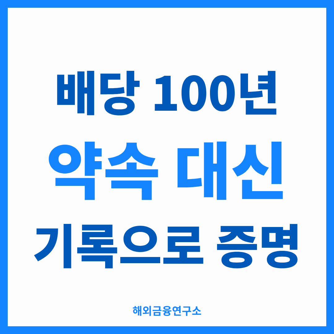 배당 100년 약속 대신 기록으로 증명 — 해외금융연구소