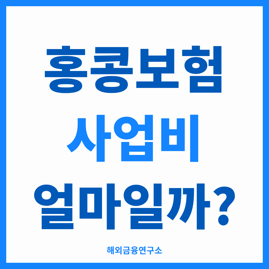 홍콩보험 사업비 구조를 설명하는 썸네일 — 사업비가 공개되지 않는 이유와 원금 회복 시점