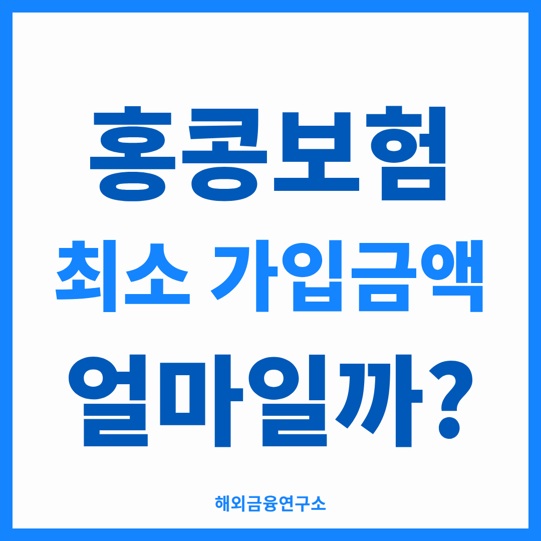 홍콩보험 최소 가입금액을 정리한 썸네일 — 2년납·5년납 기준 연 납입 최소 금액