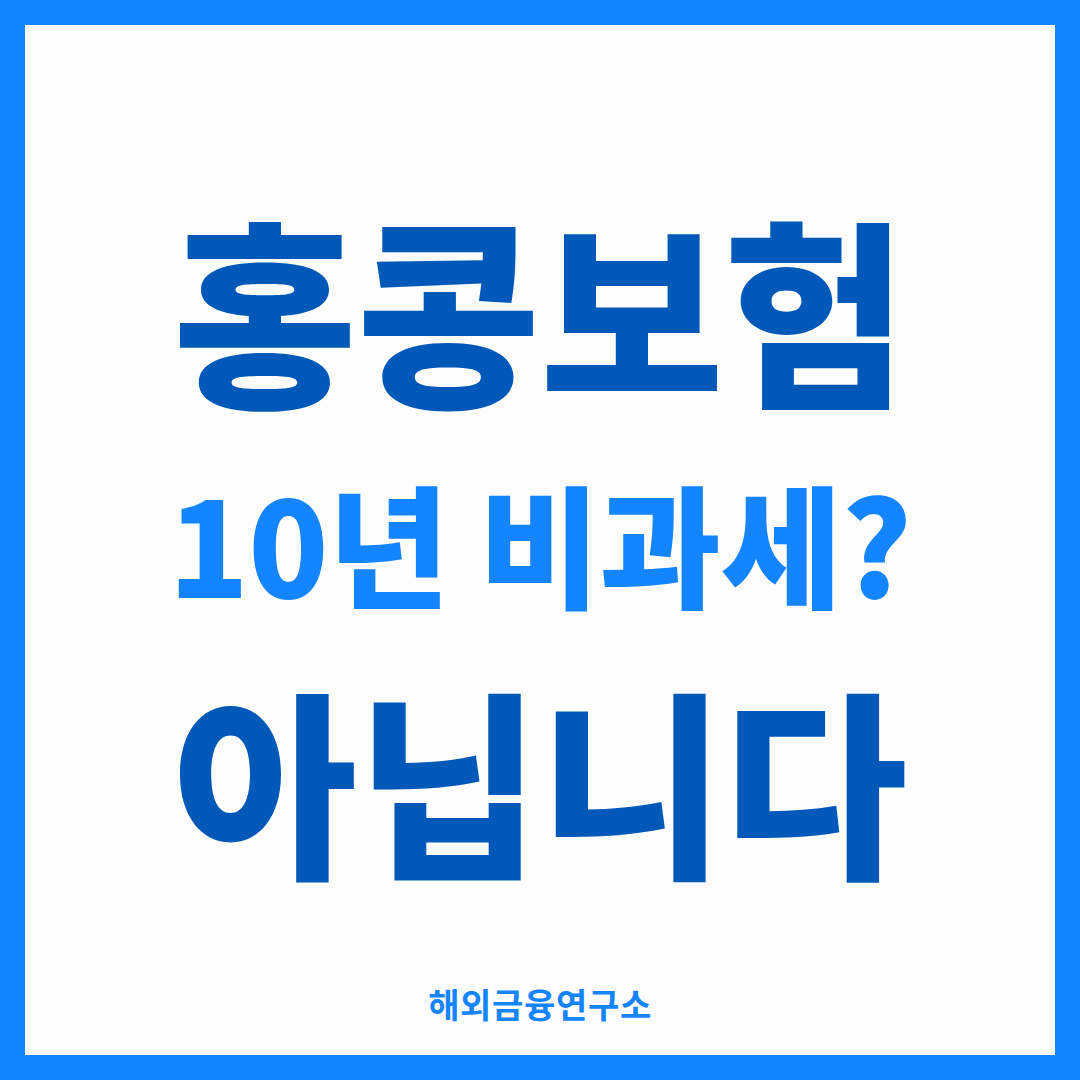 홍콩보험 10년 비과세 아닙니다 — 해외금융연구소