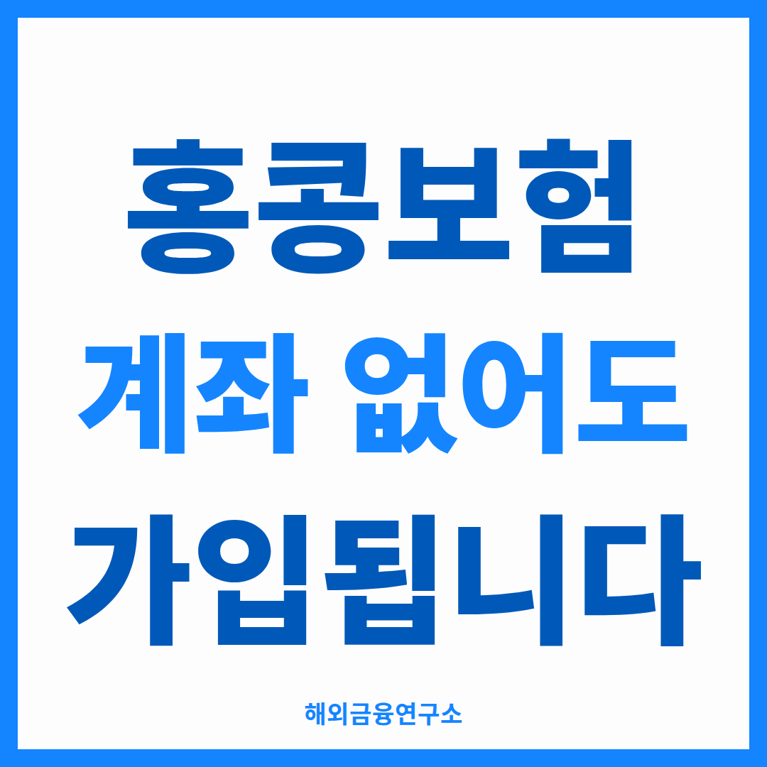 홍콩보험 계좌 없어도 가입됩니다 — 해외금융연구소