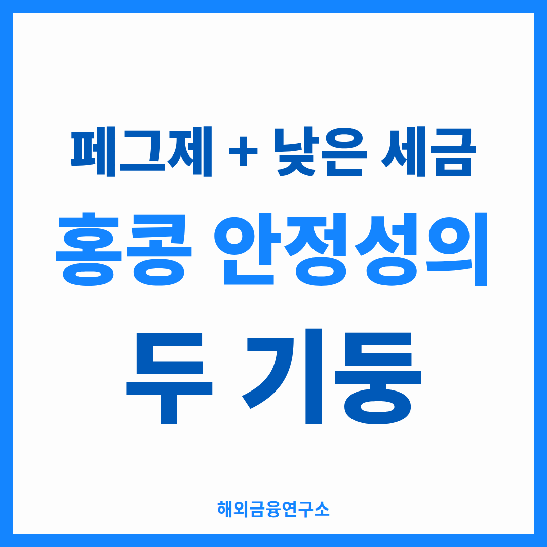 홍콩달러 페그제와 낮은 세금 홍콩 안정성의 두 기둥 — 해외금융연구소