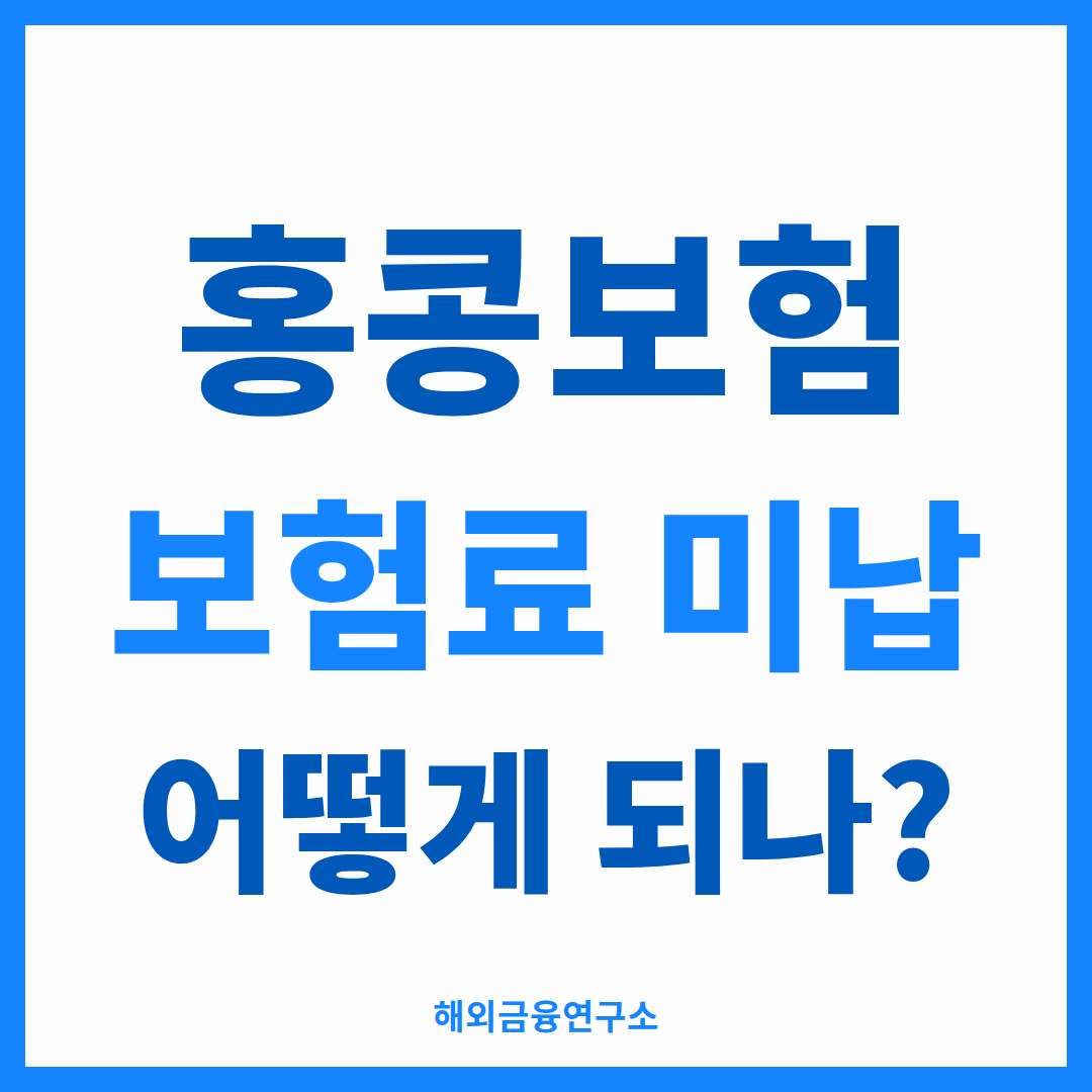 홍콩보험 보험료 미납 시 절차를 정리한 썸네일 — 유예기간, 연체이자, 실효와 부활