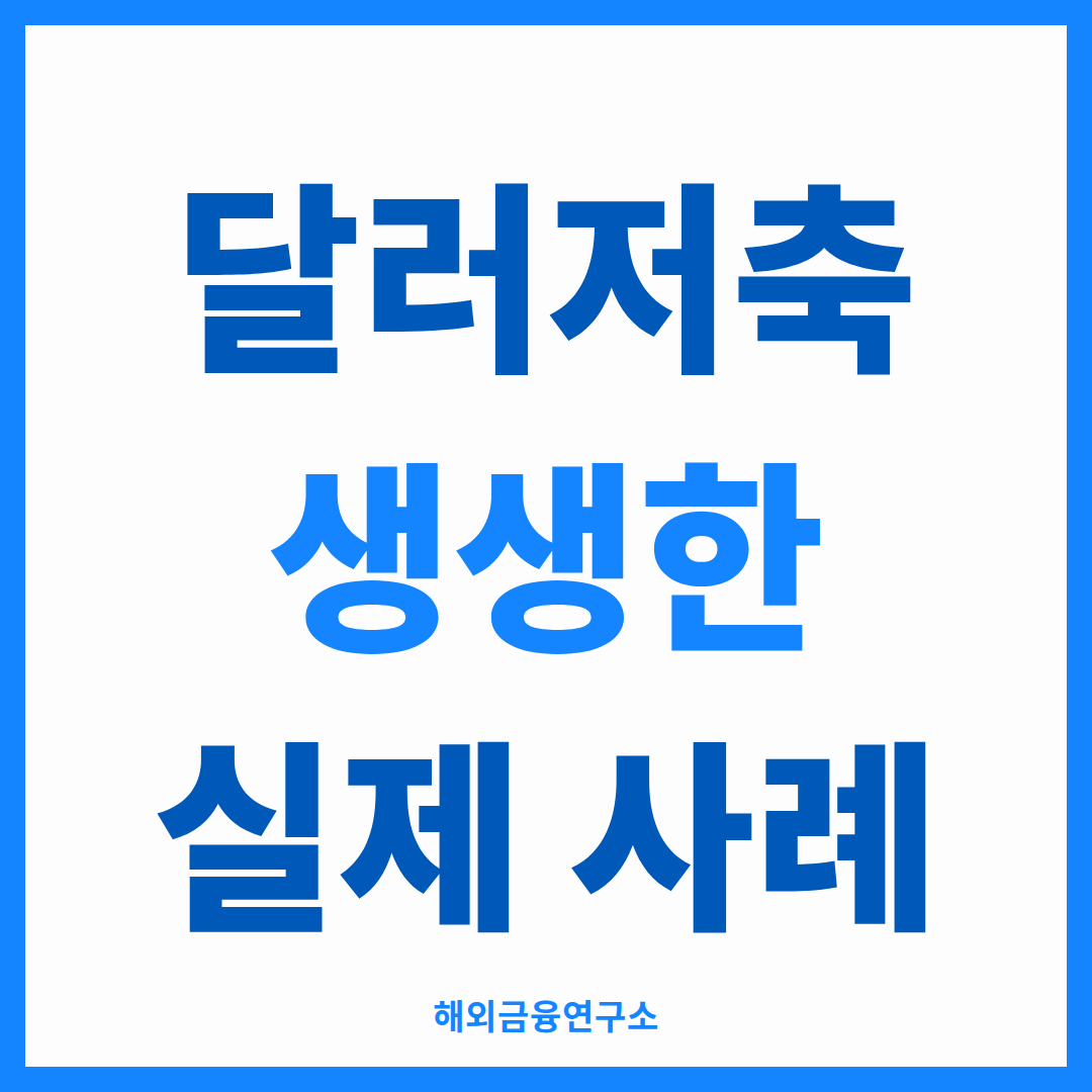 달러저축 생생한 실제 사례 썸네일