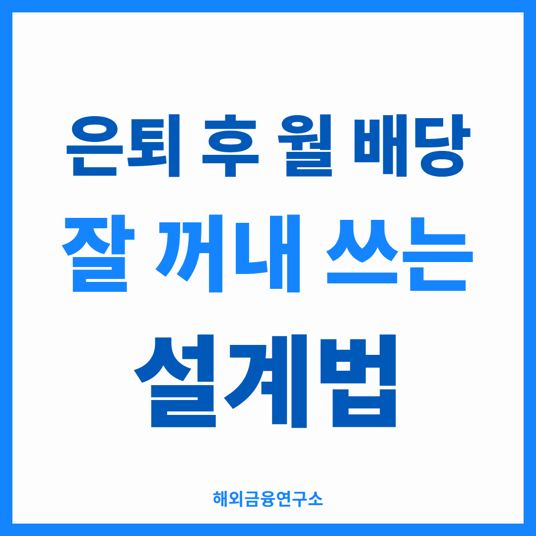 은퇴 후 월배당 인출 설계를 정리한 썸네일 — 배당 이내 인출 원칙과 세 가지 실전 기술