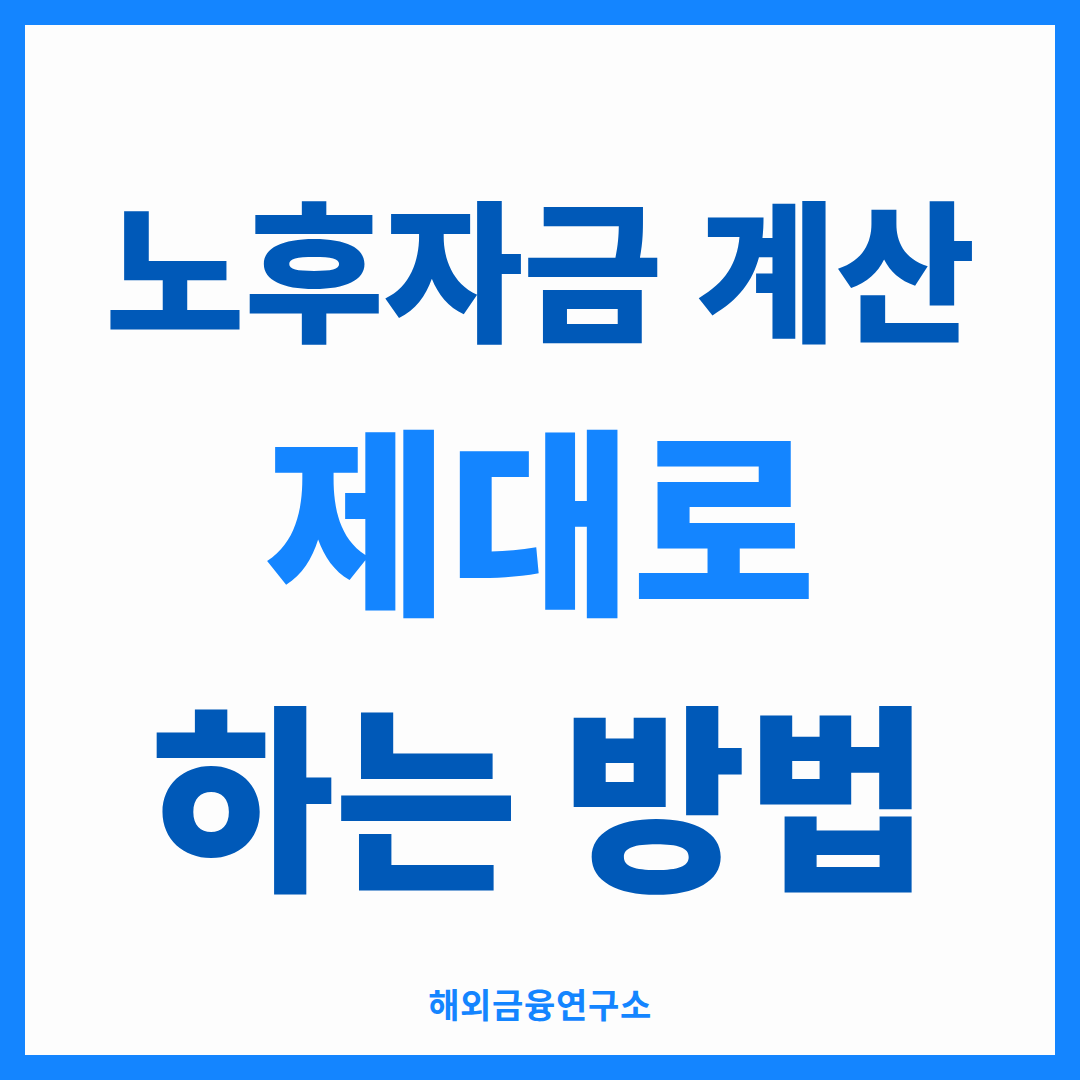 노후자금 계산을 안내하는 썸네일 — 은퇴 후 월 생활비에서 역산하는 4단계