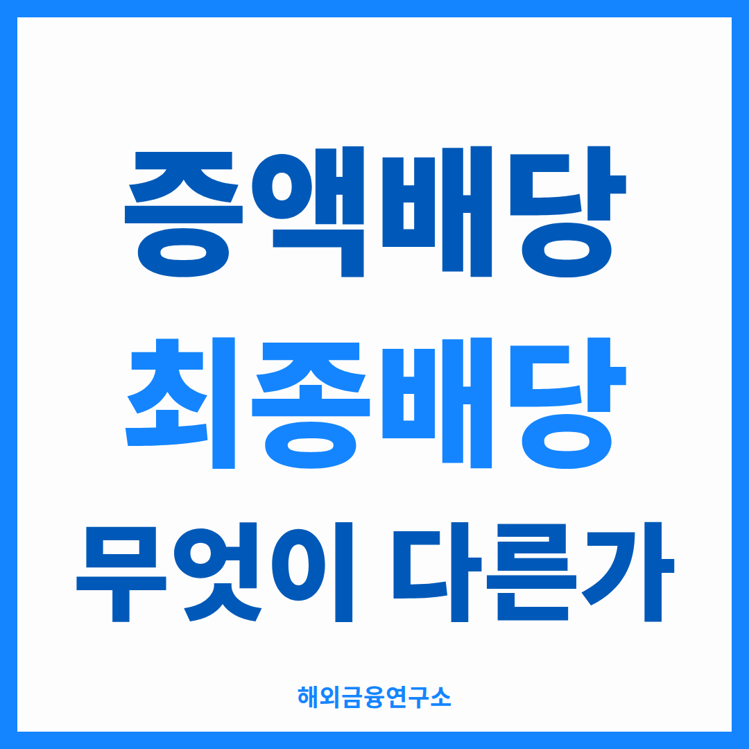 증액배당과 최종배당을 비교한 썸네일 — 매년 굳는 배당과 종료 시점에 정산되는 배당의 차이